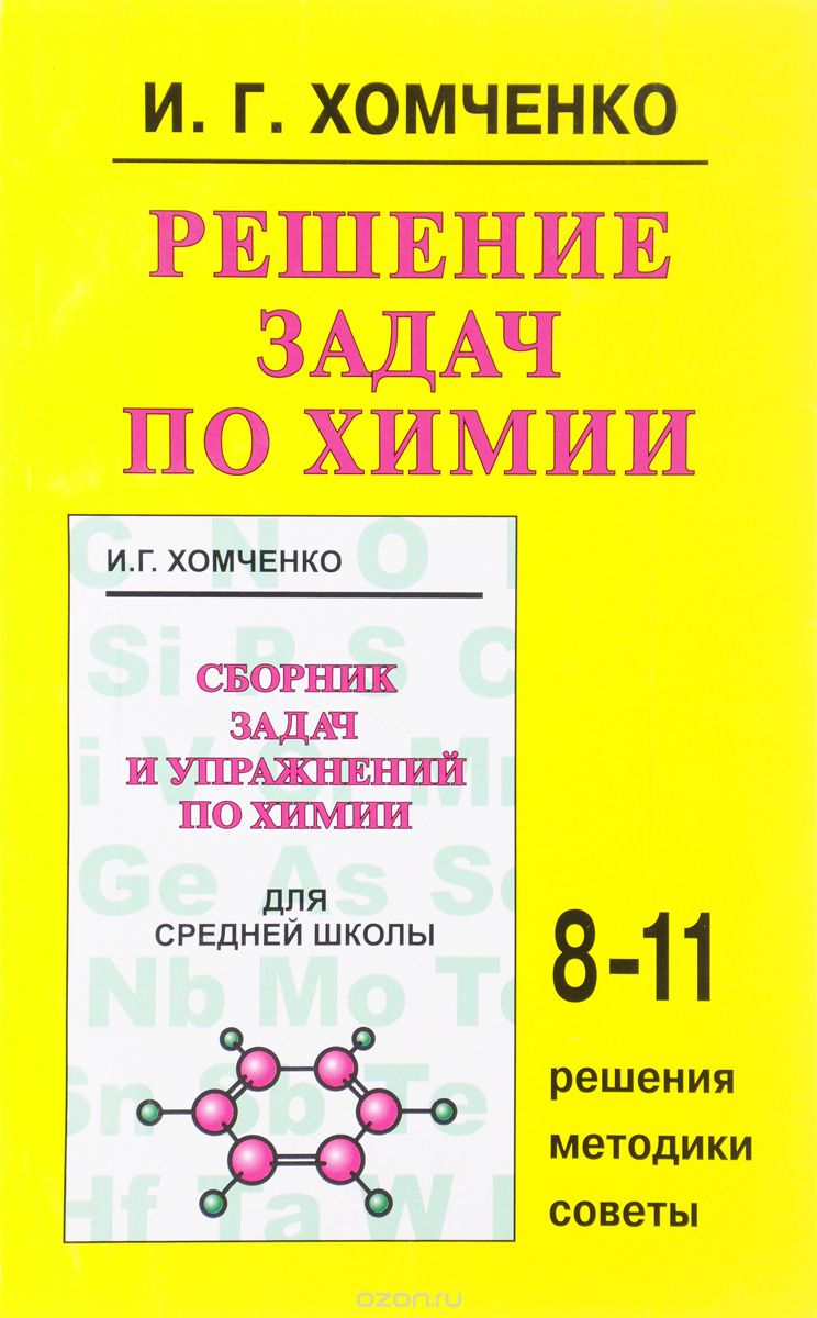 Обложка книги Иван Хомченко: Решение задач по химии. 8-11 классы