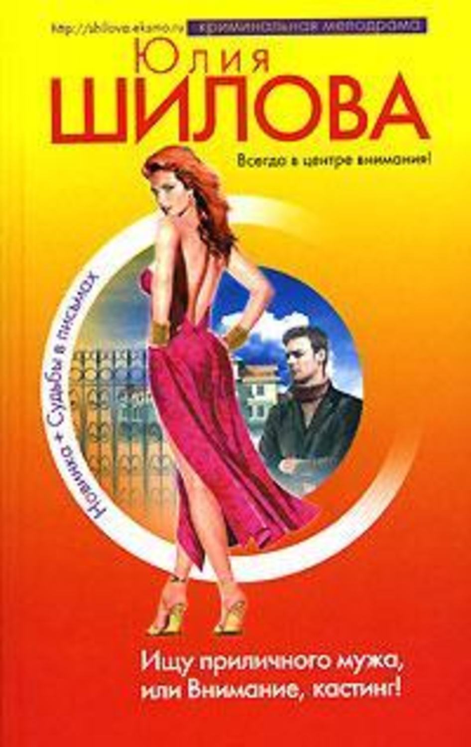 Обложка книги Шилова Юлия Витальевна: Ищу приличного мужа, или Внимание, кастинг!