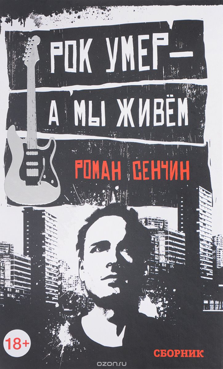 Обложка книги Роман Сенчин: Рок умер - а мы живём