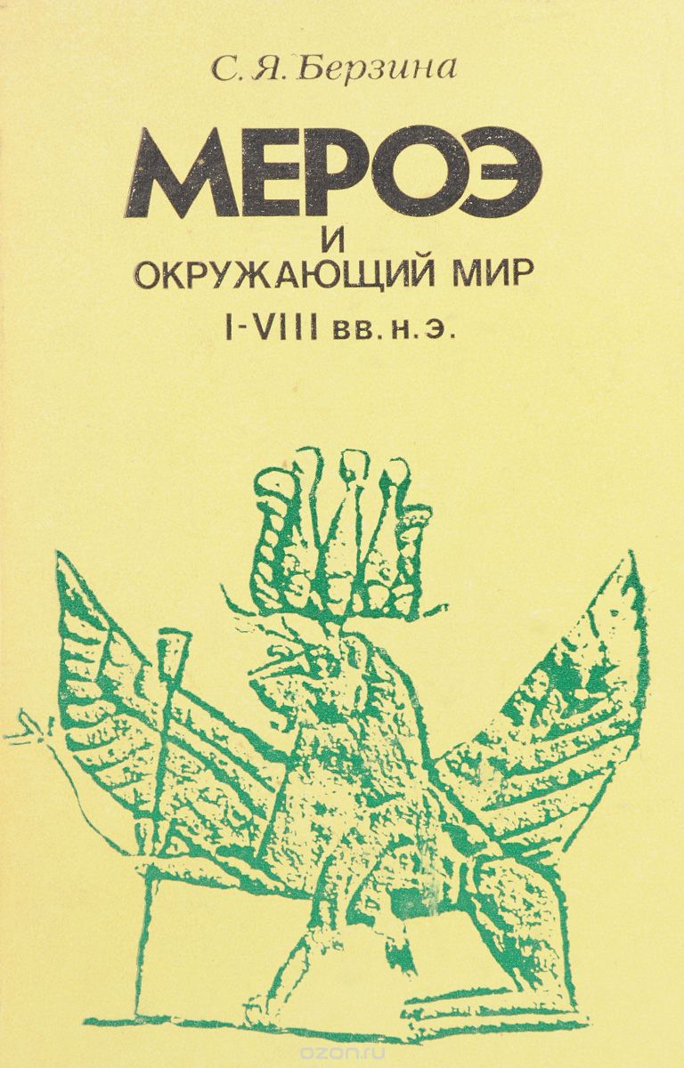 Обложка книги Берзина С. Я.: Мероэ и окружающий мир I-VIII вв. н.э.