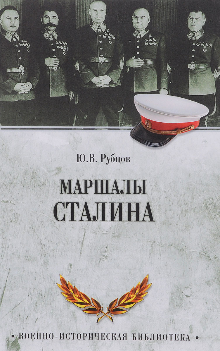 Обложка книги Рубцов Юрий Викторович: Маршалы Сталина