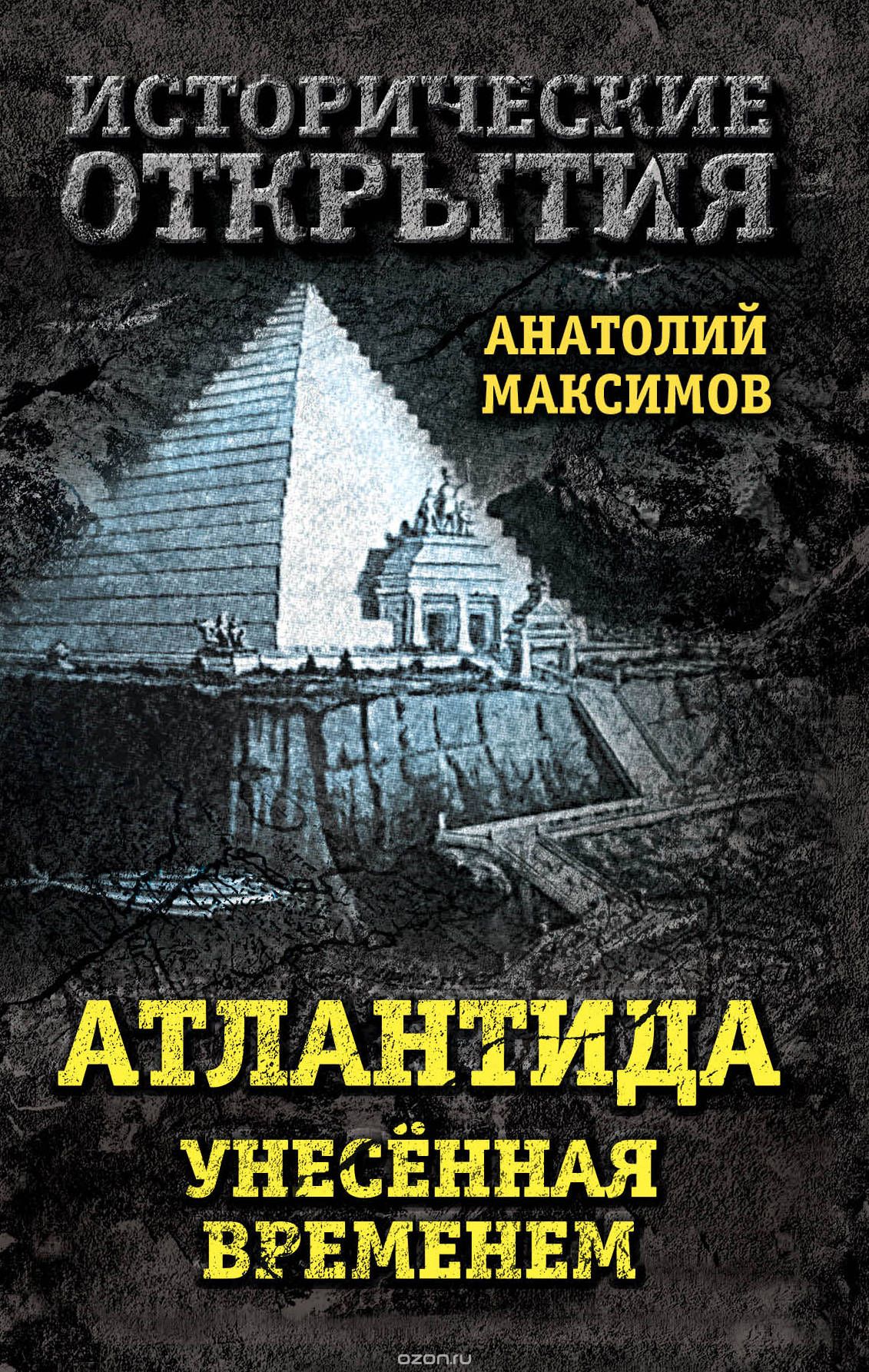 Обложка книги Анатолий Максимов: Атлантида, унесенная временем