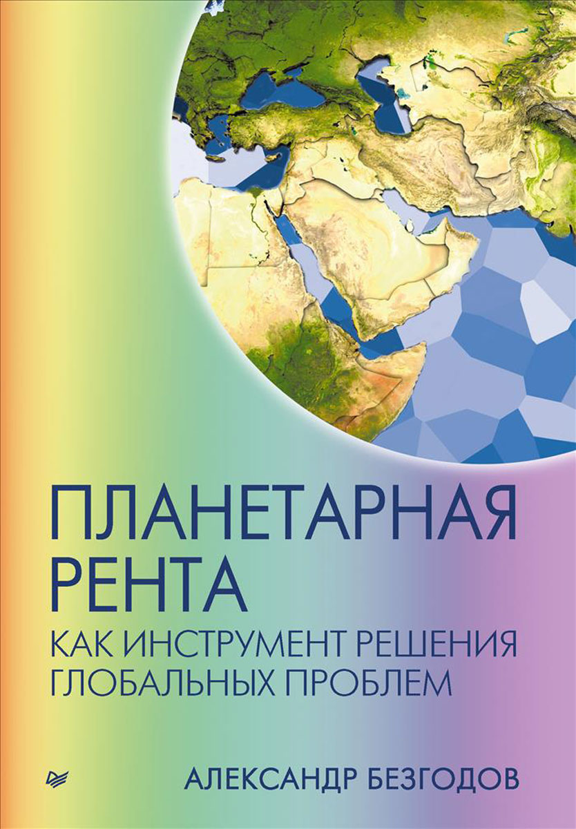 Обложка книги Безгодов Александр Васильевич: Планетарная рента как инструмент решения глобальных проблем