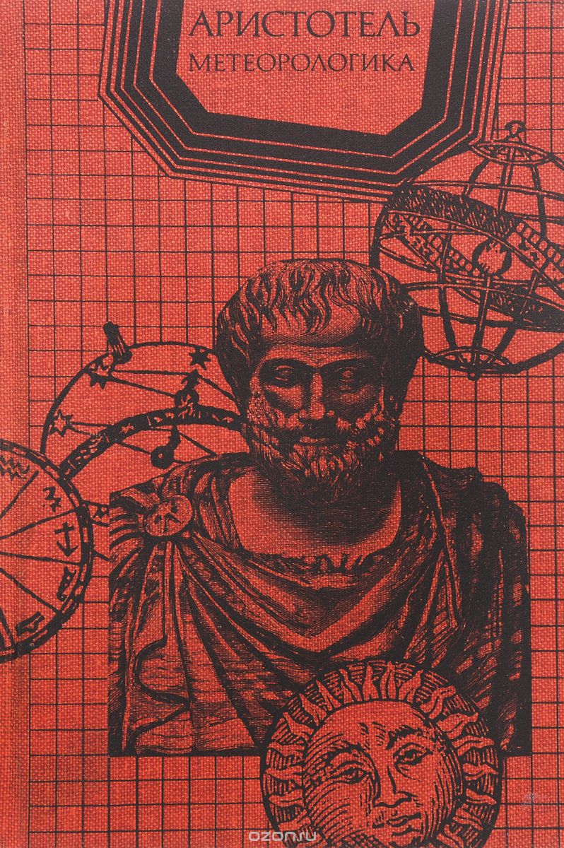 Обложка книги Аристотель: Метеорологика