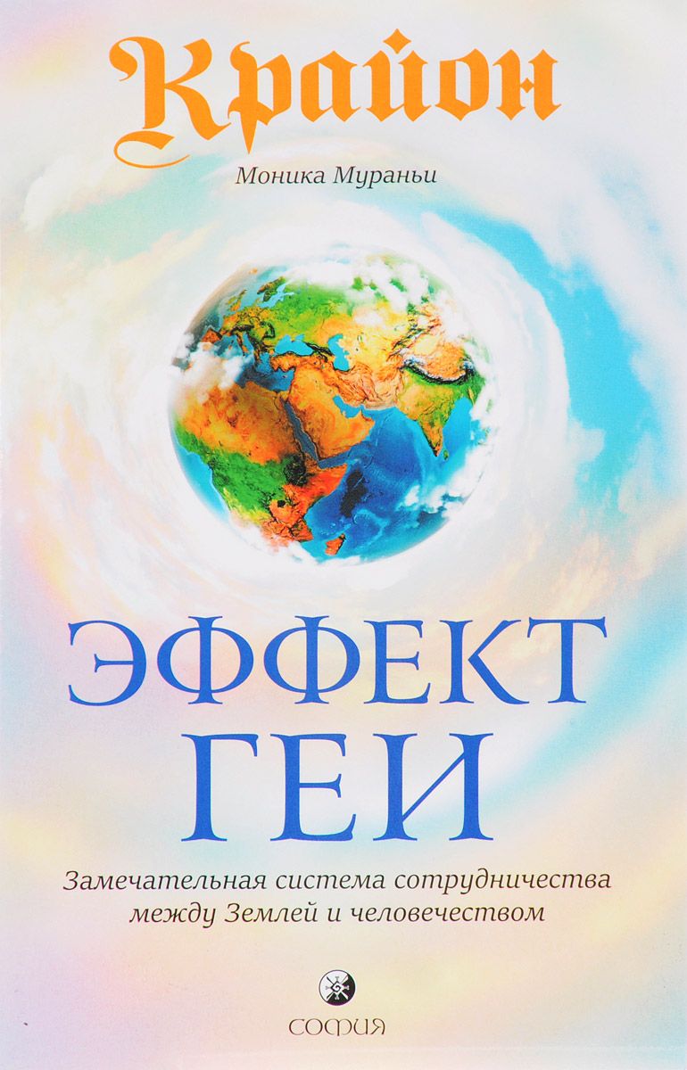 Обложка книги Моника Мураньи: Крайон. Эффект Геи. Замечательная система сотрудничества между Землей и человечеством