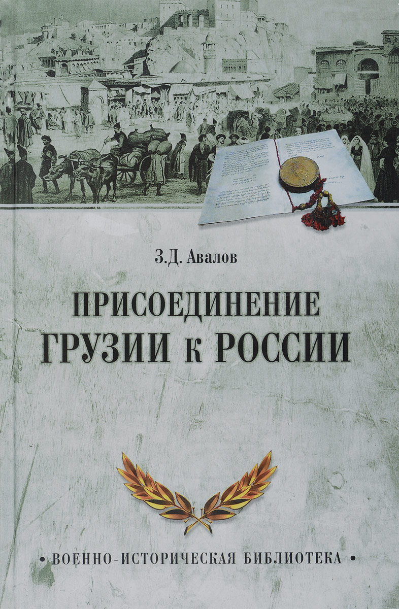 Обложка книги Авалов Зураб Давидович: Присоединение Грузии к России