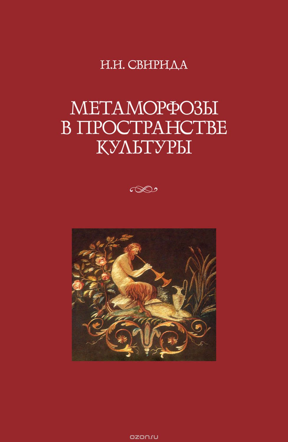 Обложка книги Инесса Свирида: Метаморфозы в пространстве культуры