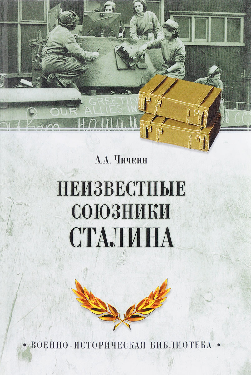 Обложка книги А. А. Чичкин: Неизвестные союзники Сталина. 1940-1945 гг.