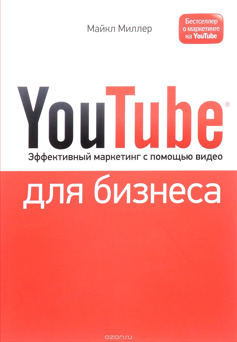 Обложка книги Майкл Миллер: YouTube для бизнеса. Эффективный маркетинг с помощью видео