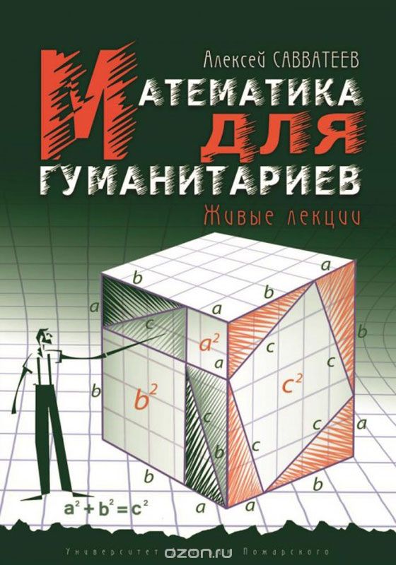 Обложка книги Алексей Савватеев: Математика для гуманитариев. Живые лекции