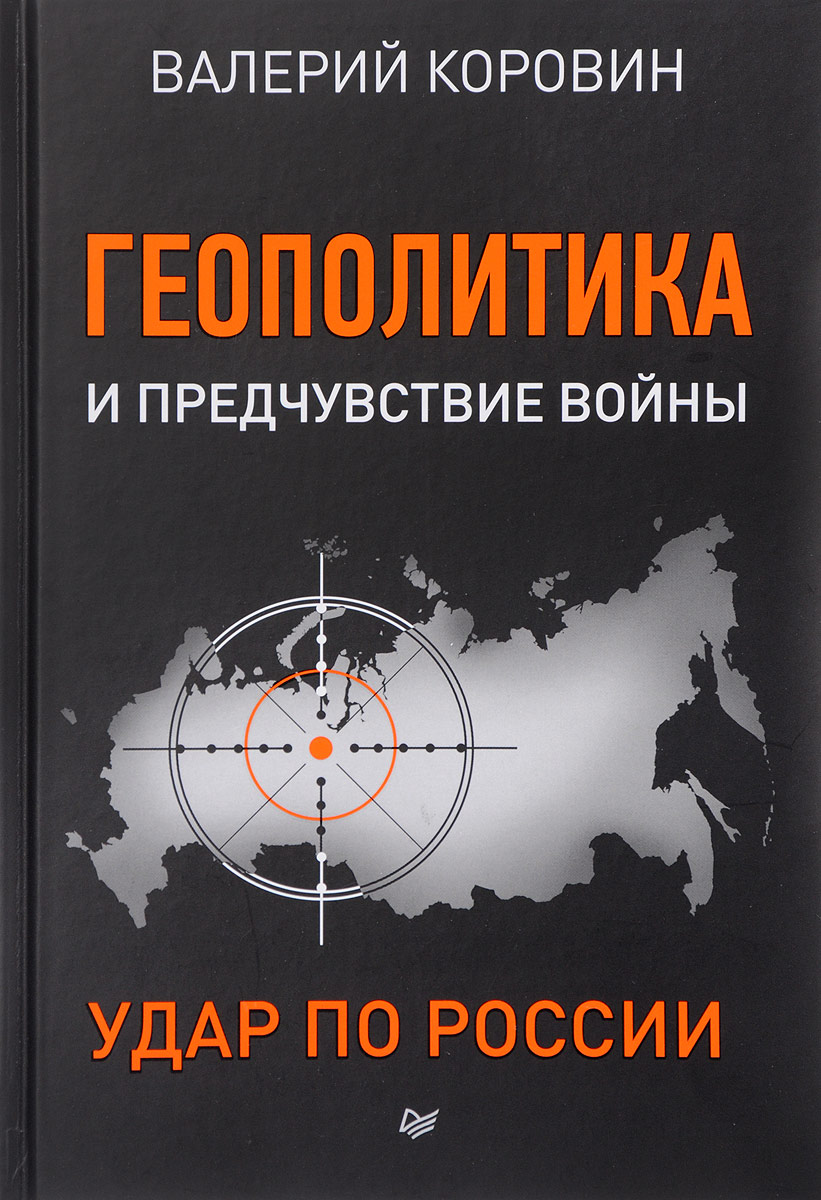 Обложка книги Коровин Валерий Михайлович: Геополитика и предчувствие войны. Удар по России