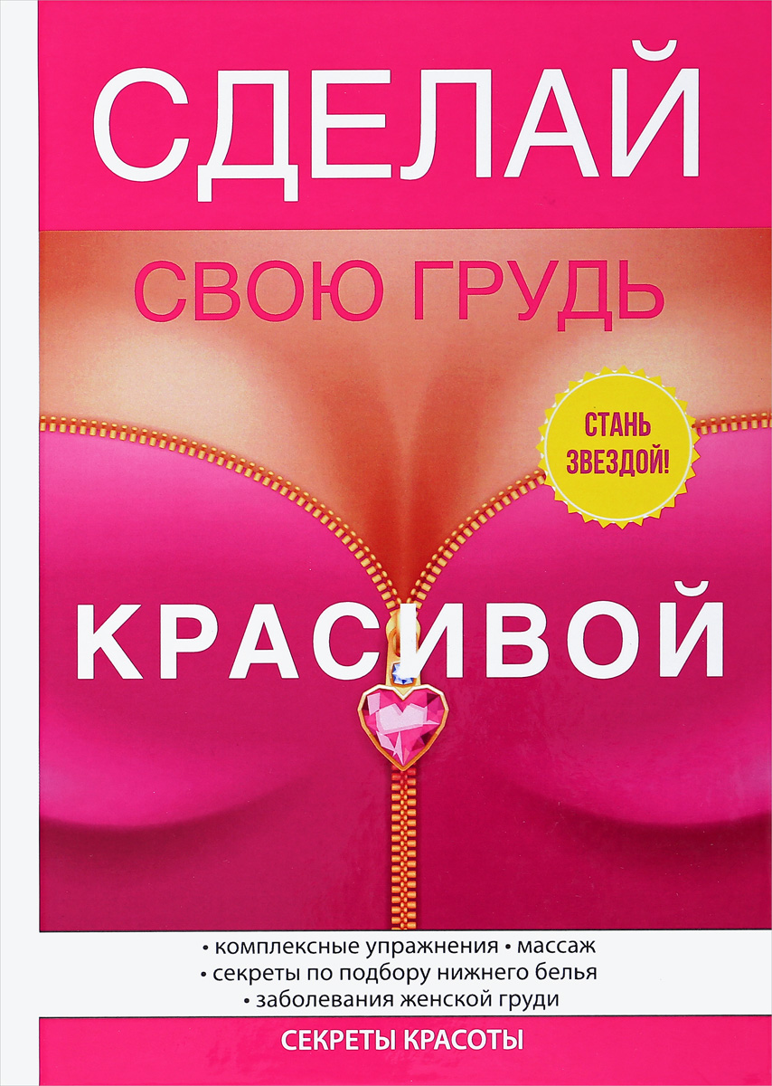 Обложка книги Гардман Юлия Сергеевна: Сделай свою грудь красивой