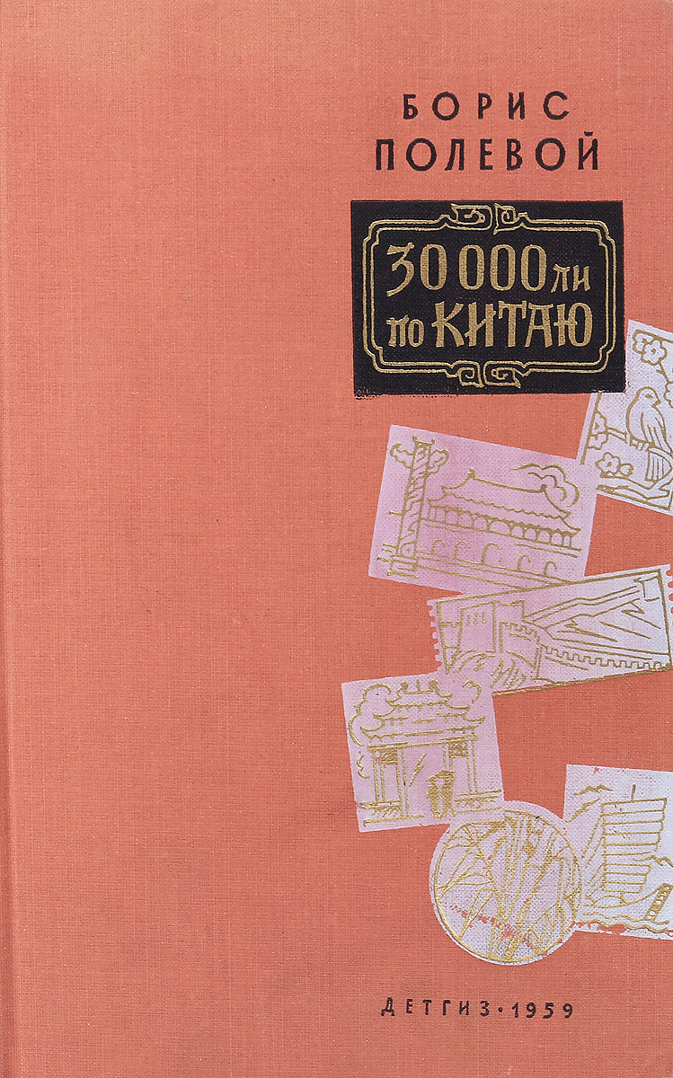 Обложка книги Борис Полевой: 30 000 ли по Китаю