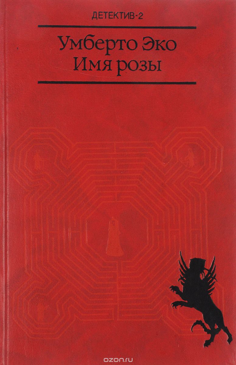 Обложка книги Умберто Эко: Имя розы