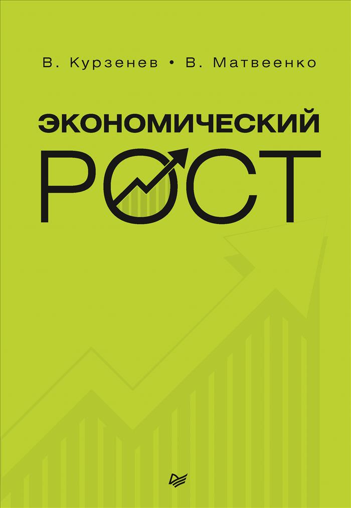 Обложка книги Курзенев В. А., Матвеенко В.: Экономический рост