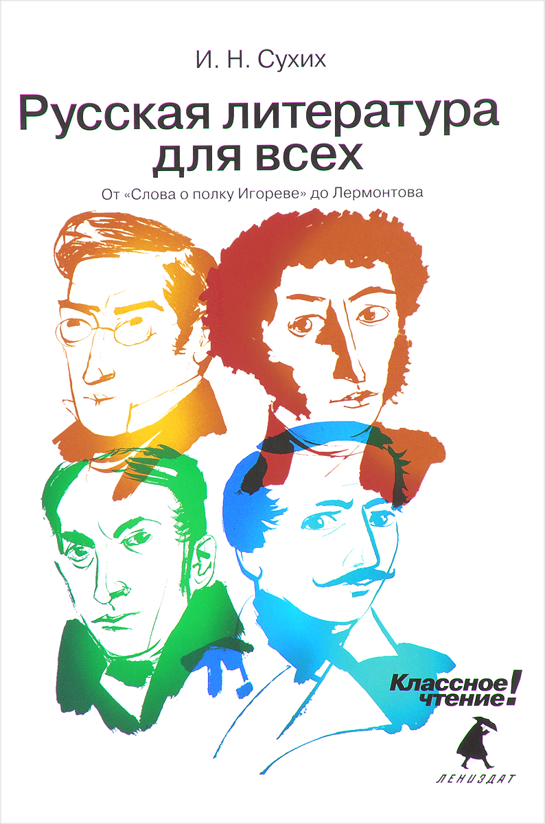 Обложка книги И. Н. Сухих: Русская литература для всех. Классное чтение! От 