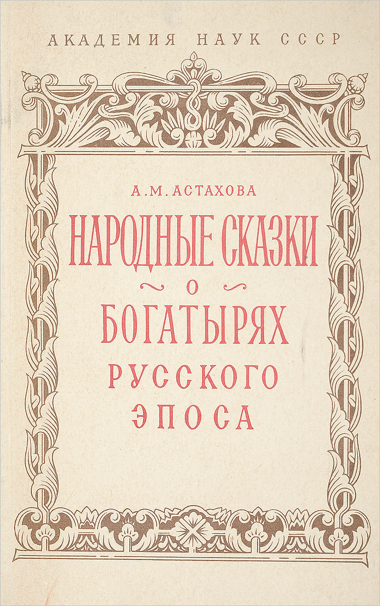 Обложка книги А. М. Астахова: Народные сказки о богатырях русского эпоса