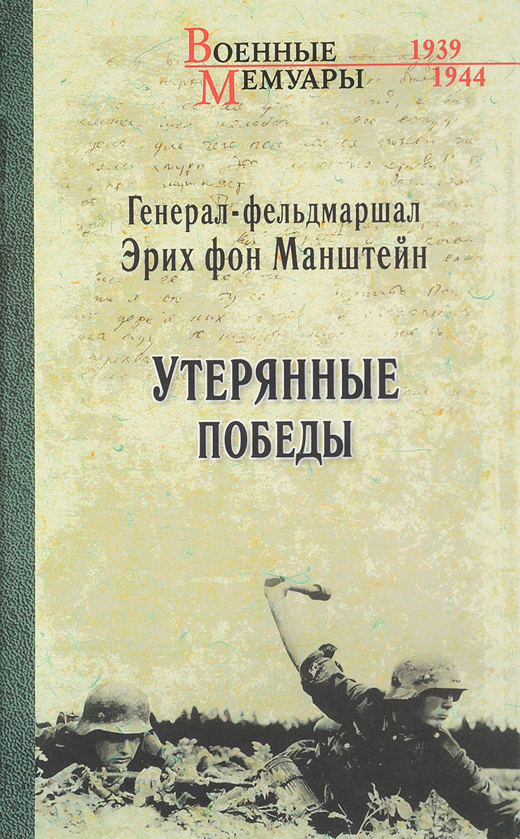 Обложка книги фон Манштейн Эрих: Утерянные победы