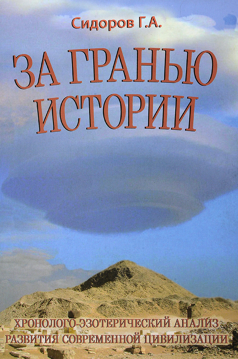 Обложка книги Сидоров Г. А.: За гранью истории