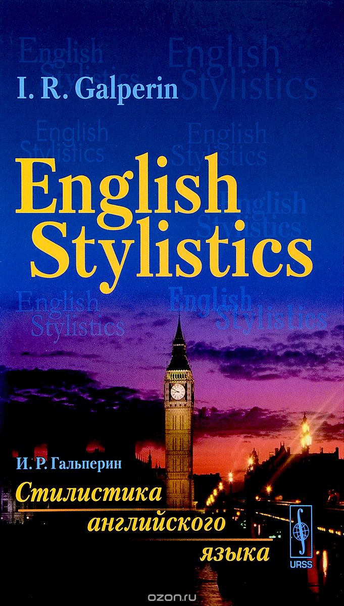 Обложка книги Илья Гальперин: Стилистика английского языка/English Stylistics