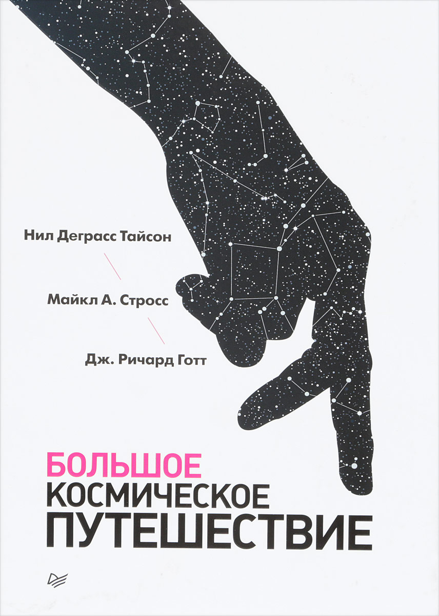 Обложка книги Тайсон Нил Деграсс, Стросс Майкл А., Готт Дж. Ричард: Большое космическое путешествие