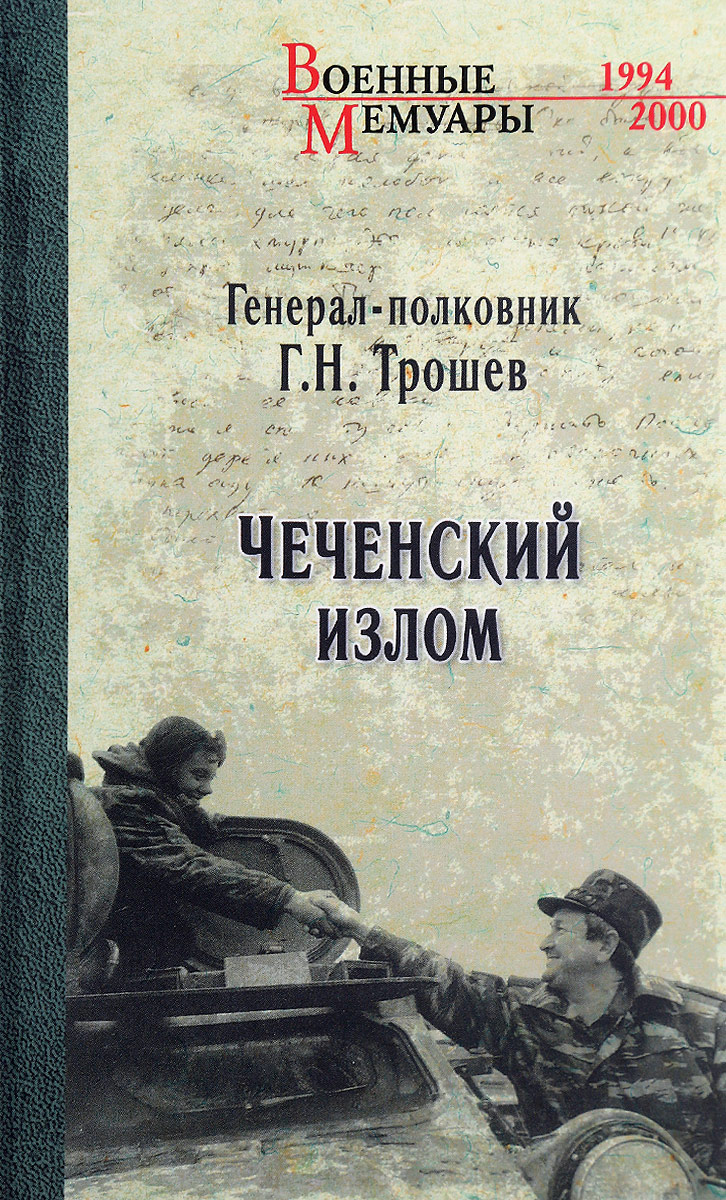 Обложка книги Трошев Геннадий Николаевич: Чеченский излом. Дневники и воспоминания