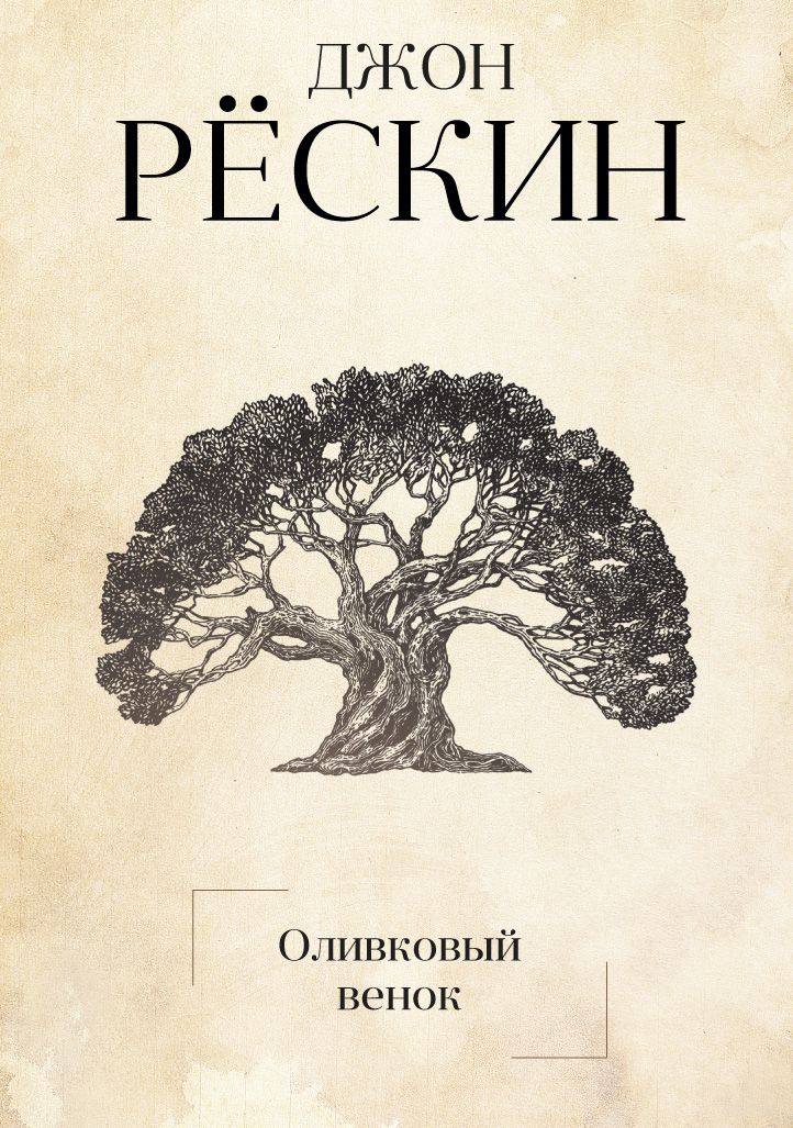 Обложка книги Рёскин Джон: Оливковый венок