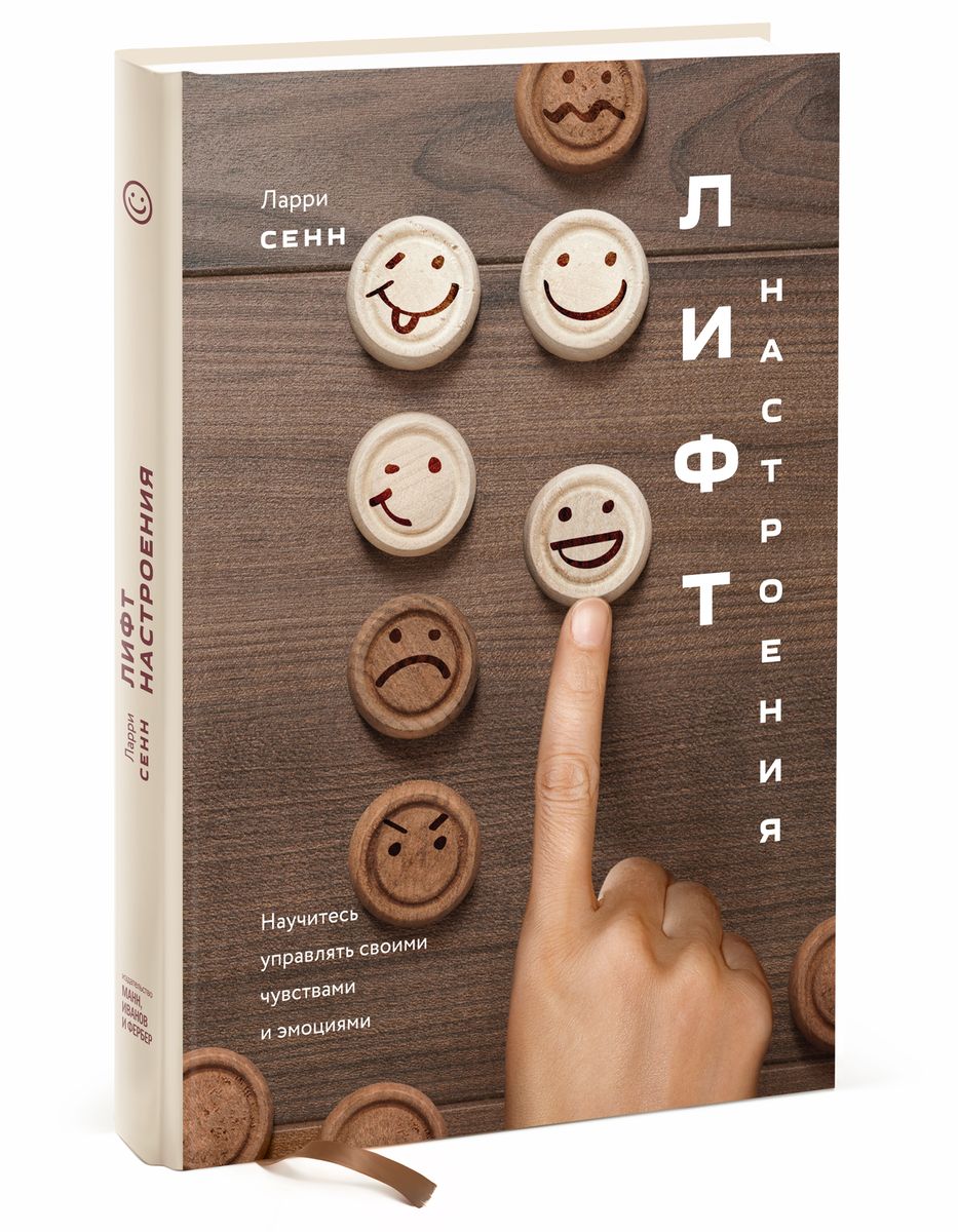 Обложка книги Сенн Ларри: Лифт настроения. Научитесь управлять своими чувствами и эмоциями