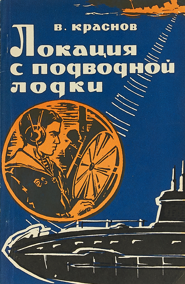 Обложка книги Краснов В.: Локация с подводной лодки