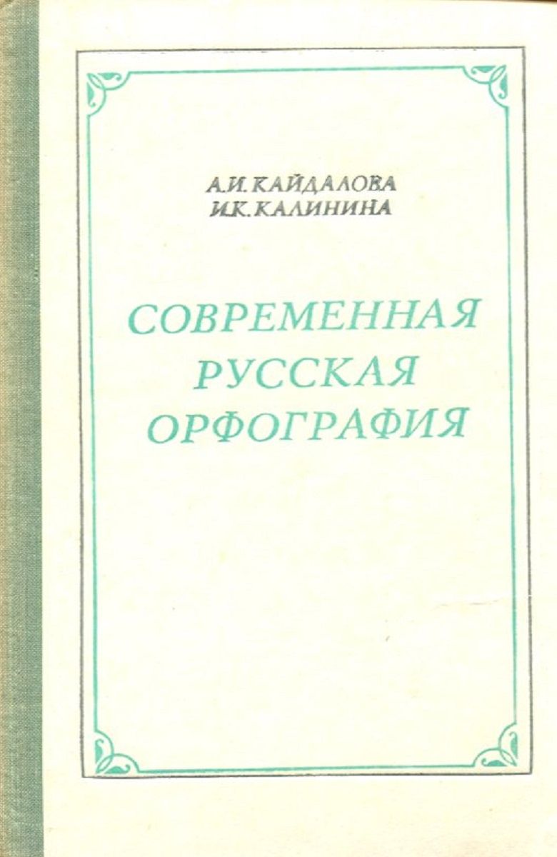 Обложка книги Кайдалова, А.И., Калинина, И. К.: Современная русская орфография