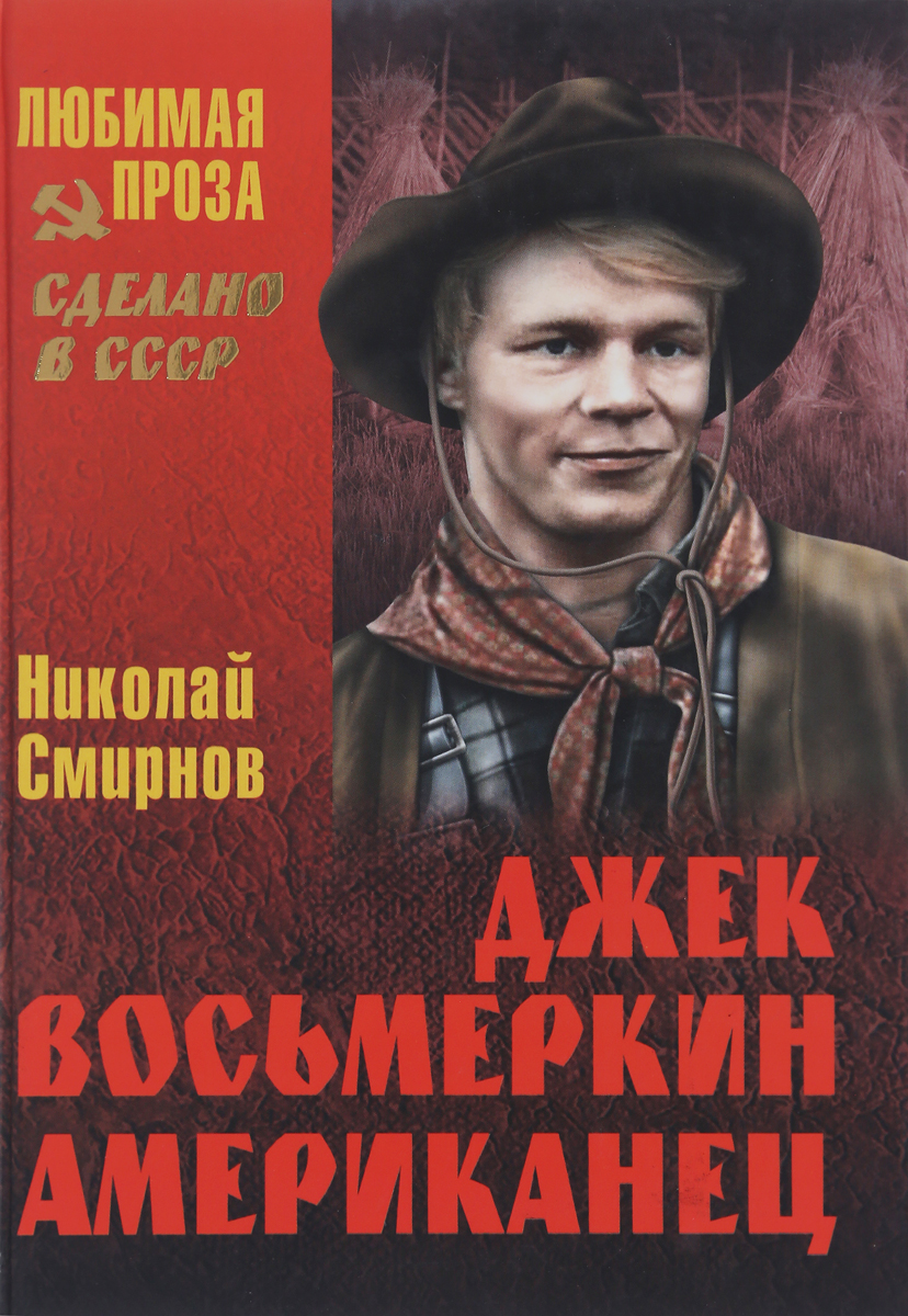 Обложка книги Николай Смирнов: Джек Восьмеркин американец