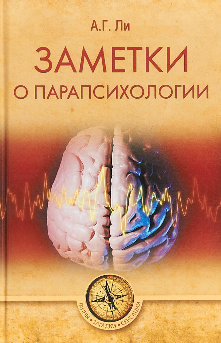 Обложка книги Ли Андрей: Заметки о парапсихологии