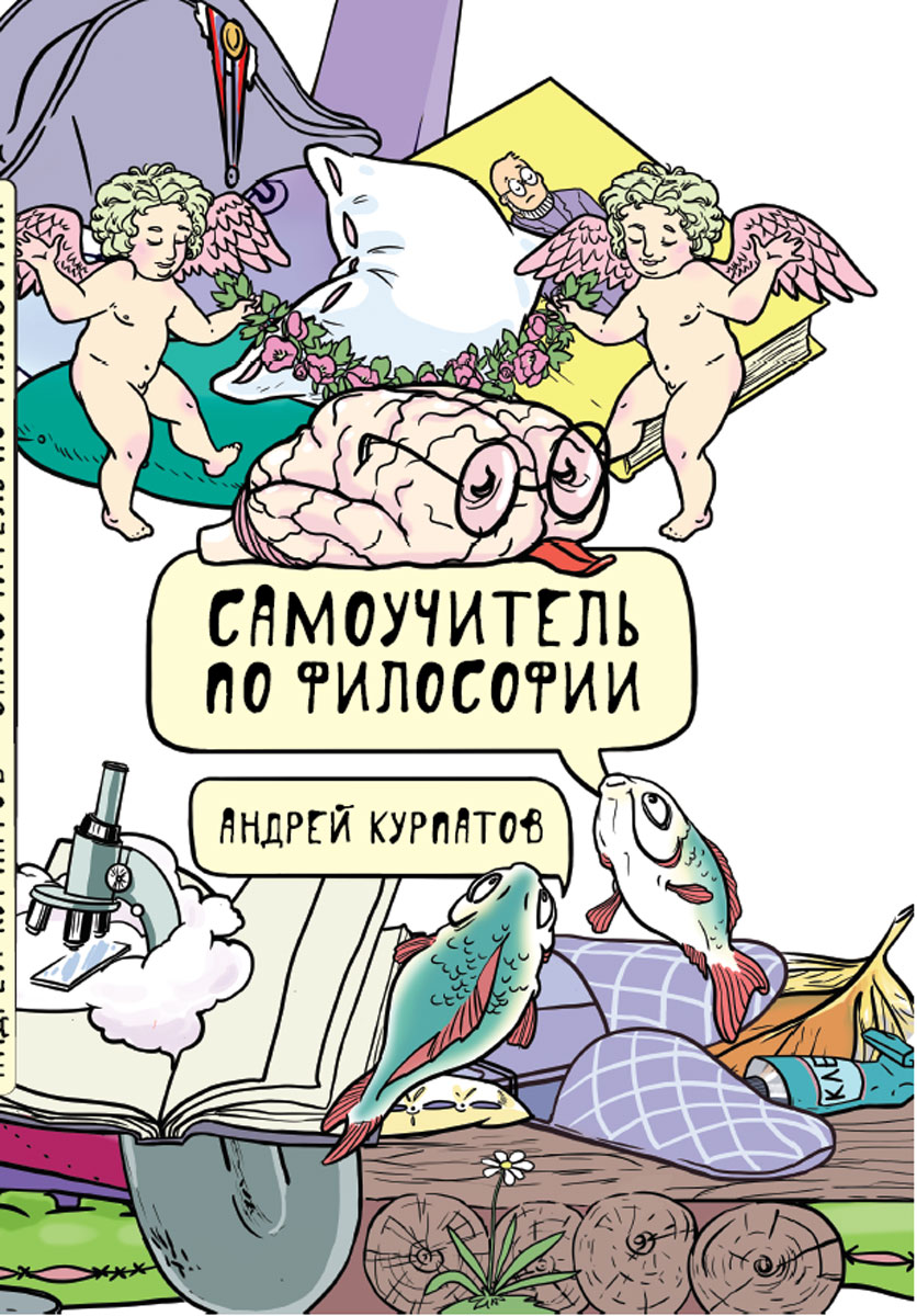 Обложка книги Курпатов Андрей Владимирович: Самоучитель по философии. Семен Семеныч думает