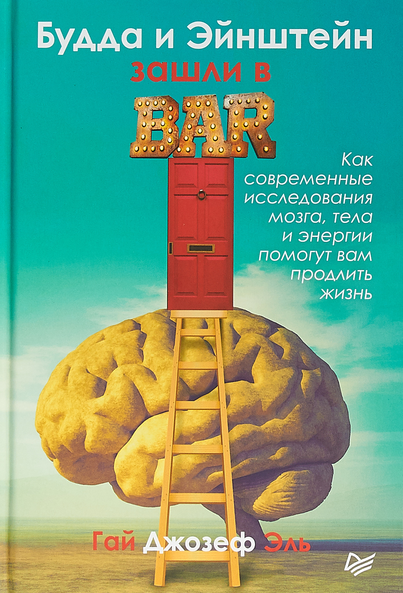Обложка книги Гай Джозеф Эль: Будда и Эйнштейн зашли в бар. Как современные исследования мозга, тела и энергии помогут вам продлить жизнь