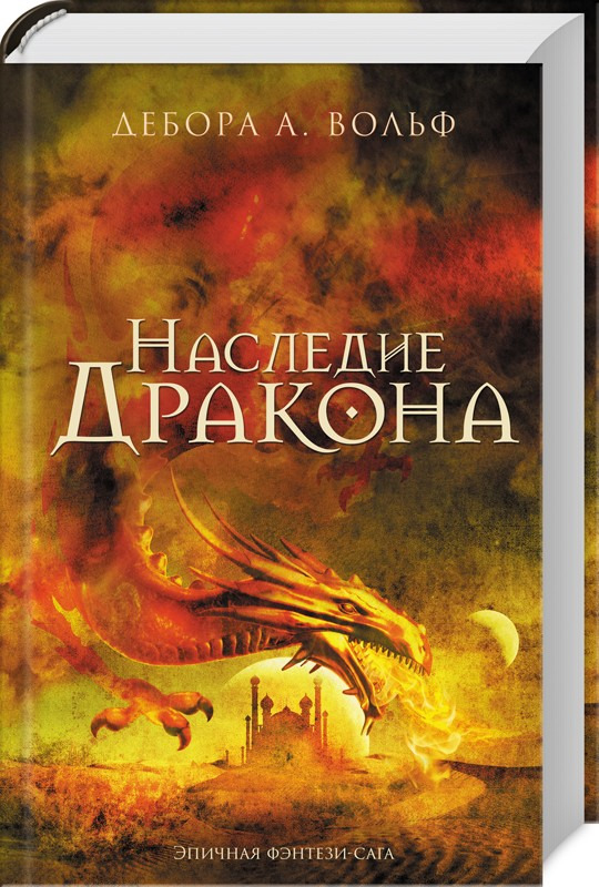 Обложка книги Вольф А. Дебора: Наследие Дракона