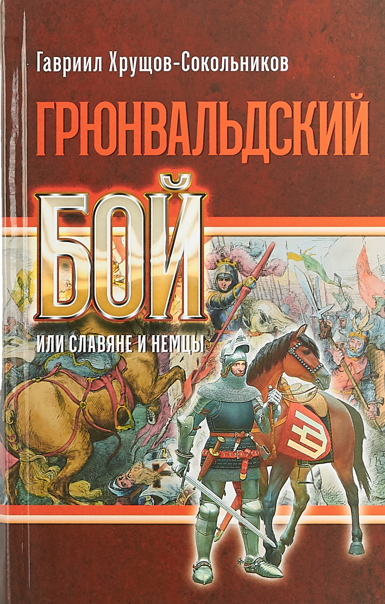Обложка книги Хрущов-Сокольников Гавриил: Грюнвальдский бой, или Славяне и немцы