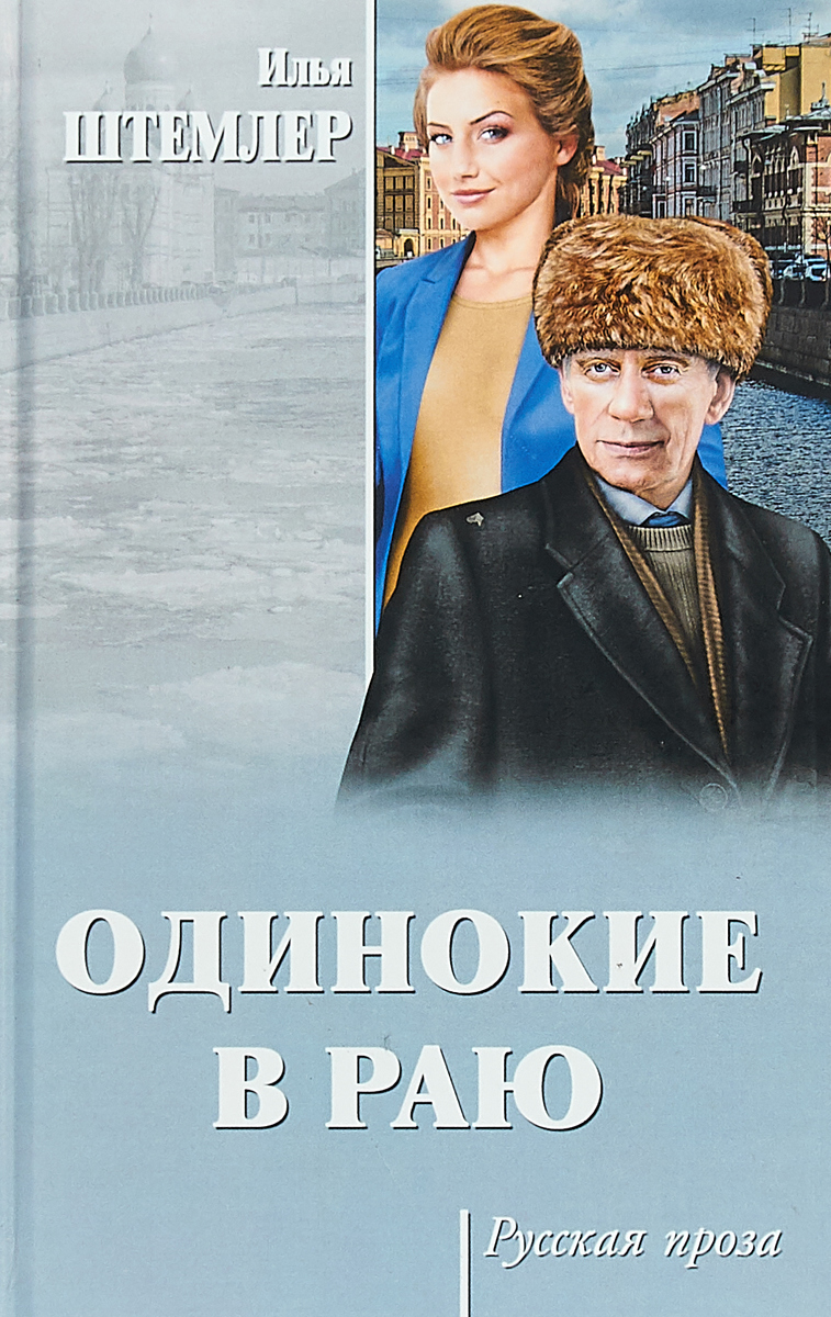 Обложка книги Штемлер Илья Петрович: Одинокие в раю