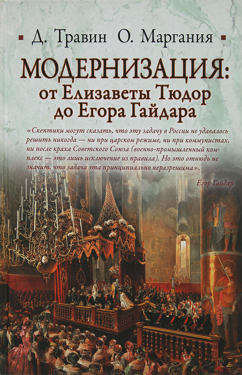 Обложка книги Травин Д., Маргания О.: Модернизация: от Елизаветы Тюдор до Егора Гайдара