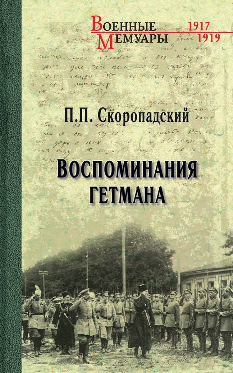 Обложка книги Скоропадский Павел Петрович: Воспоминания гетмана