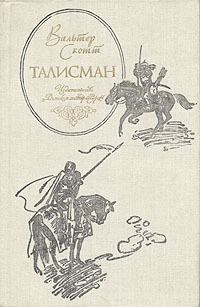 Обложка книги Вальтер Скотт: Талисман