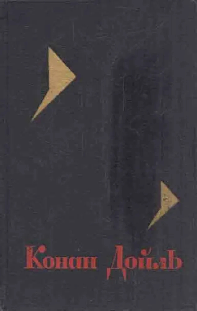 Обложка книги Артур Конан Дойл: Конан Дойль. Собрание сочинений в восьми томах. Том 6