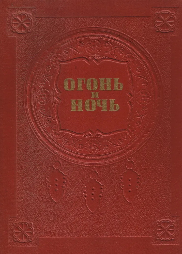 Обложка книги Райнис Ян: Огонь и ночь