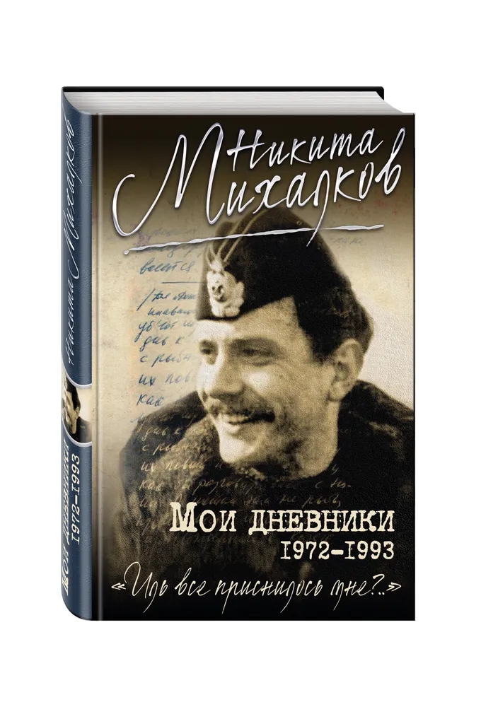 Обложка книги Михалков Никита Сергеевич: Мои дневники