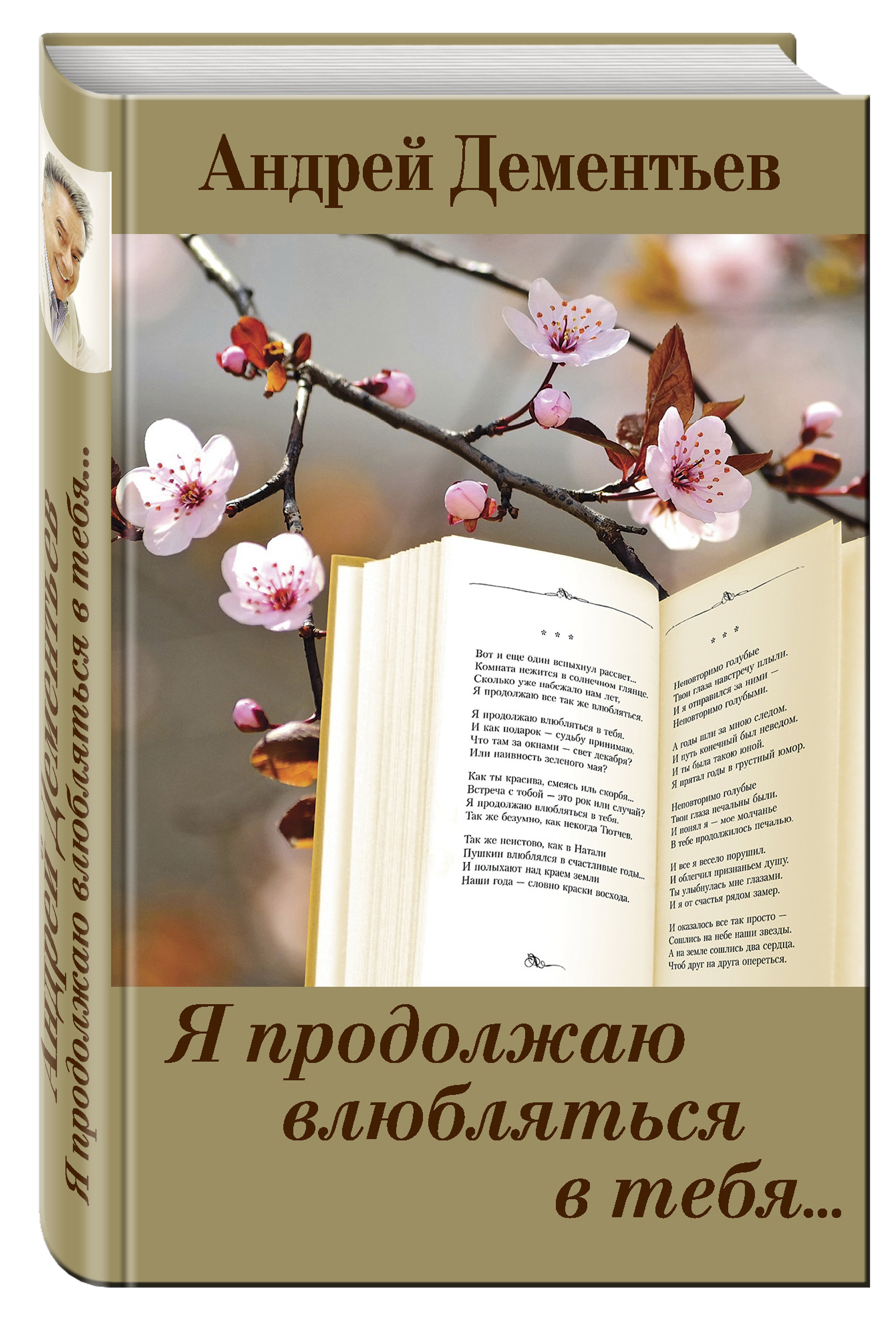 Обложка книги Дементьев Андрей Дмитриевич: Я продолжаю влюбляться в тебя...