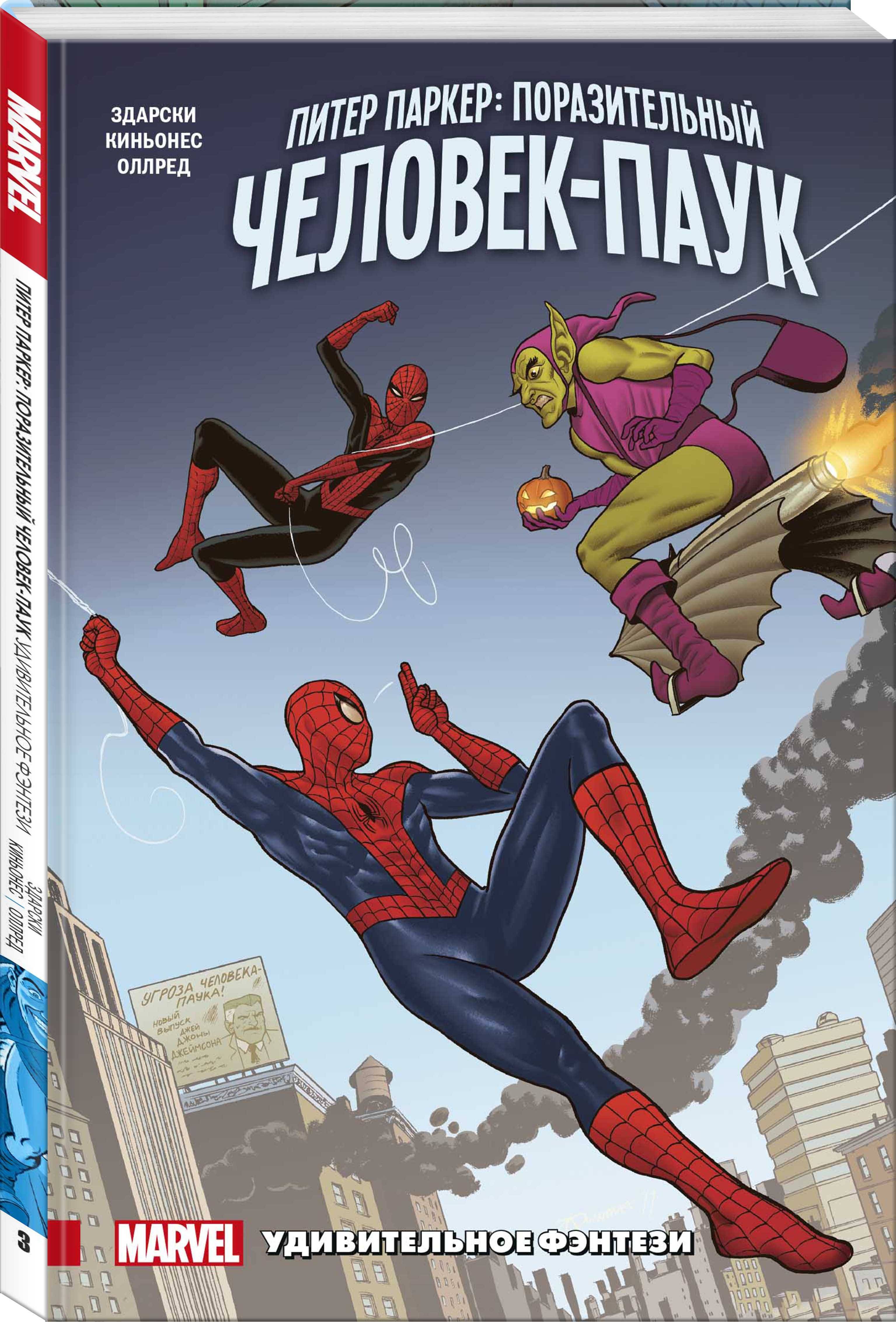 Обложка книги Здарски Чип: Питер Паркер. Поразительный Человек-Паук. Том 3. Удивительное фэнтези