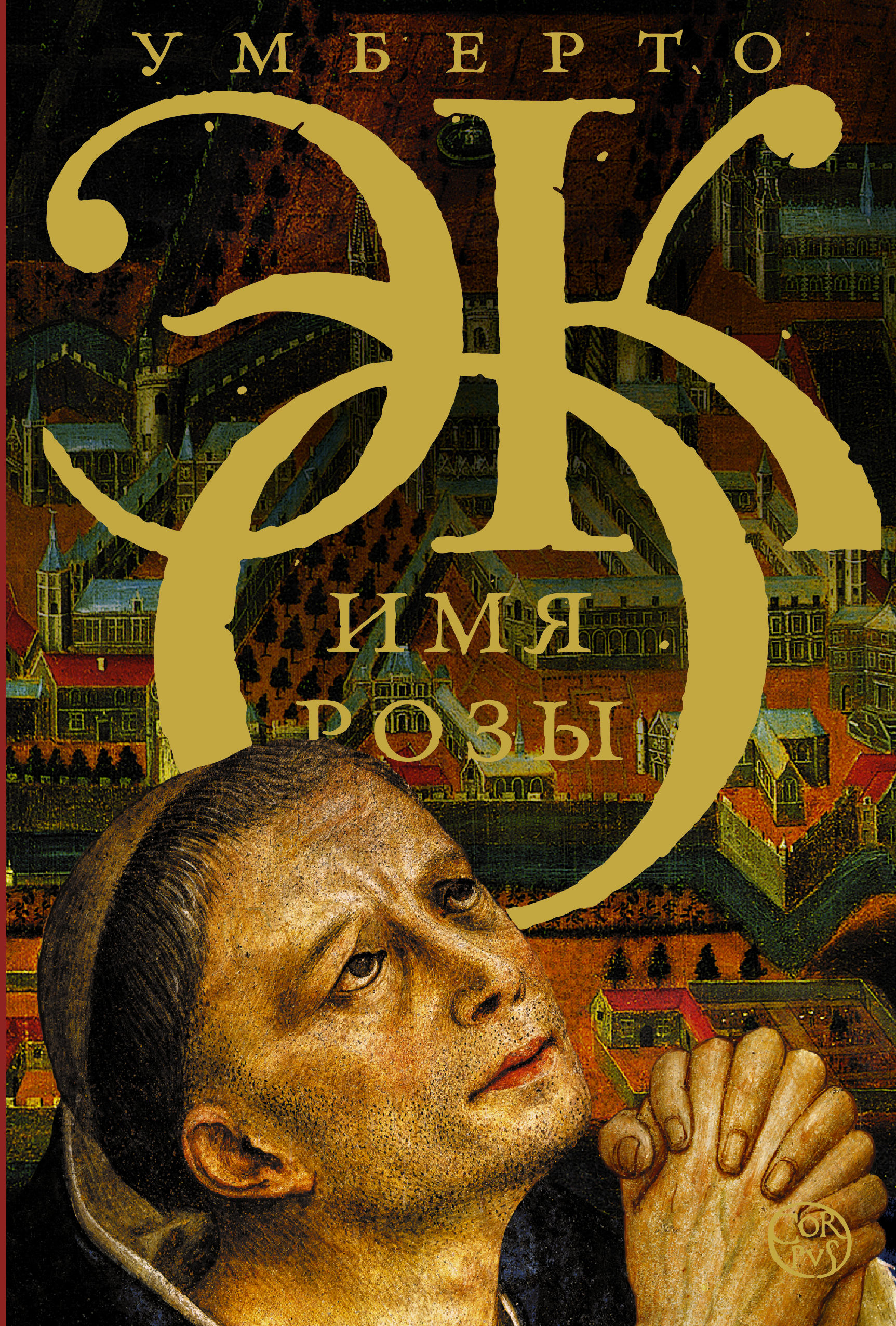 Обложка книги Эко Умберто: Имя розы