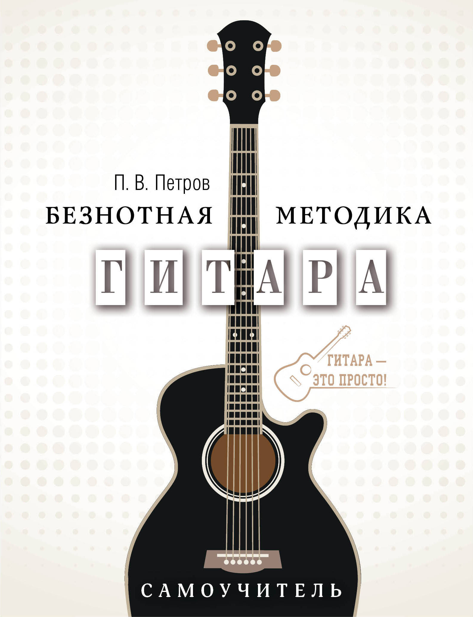 Обложка книги Петров Павел Владимирович: Гитара. Самоучитель. Безнотная методика