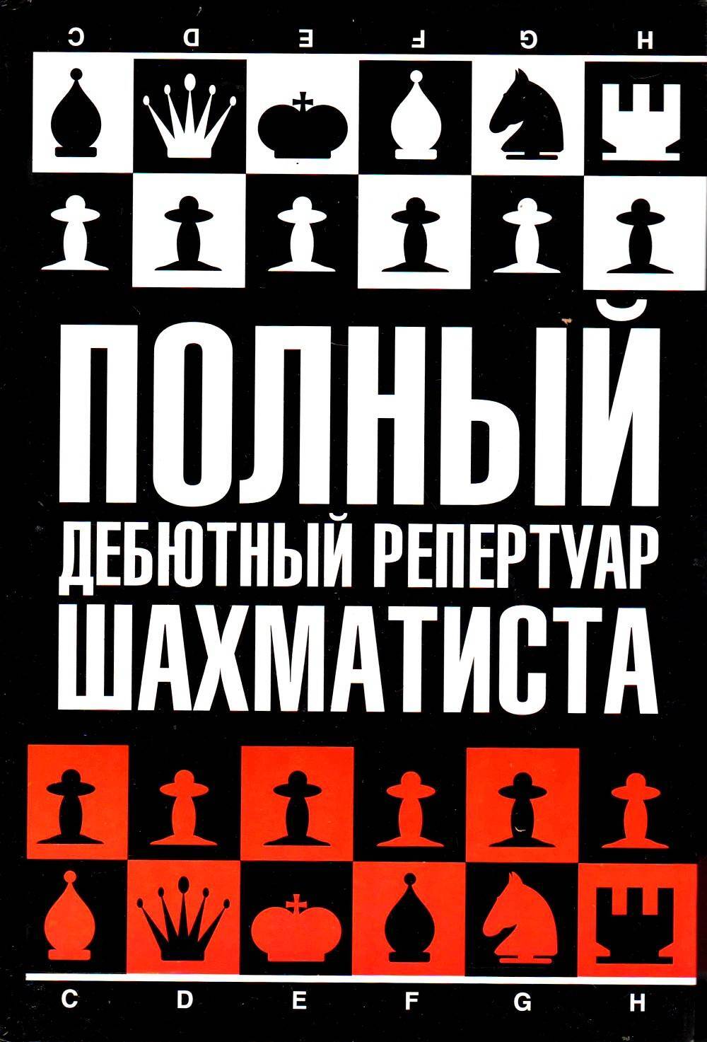 Обложка книги Калиниченко Николай Михайлович: Полный дебютный репертуар шахматиста