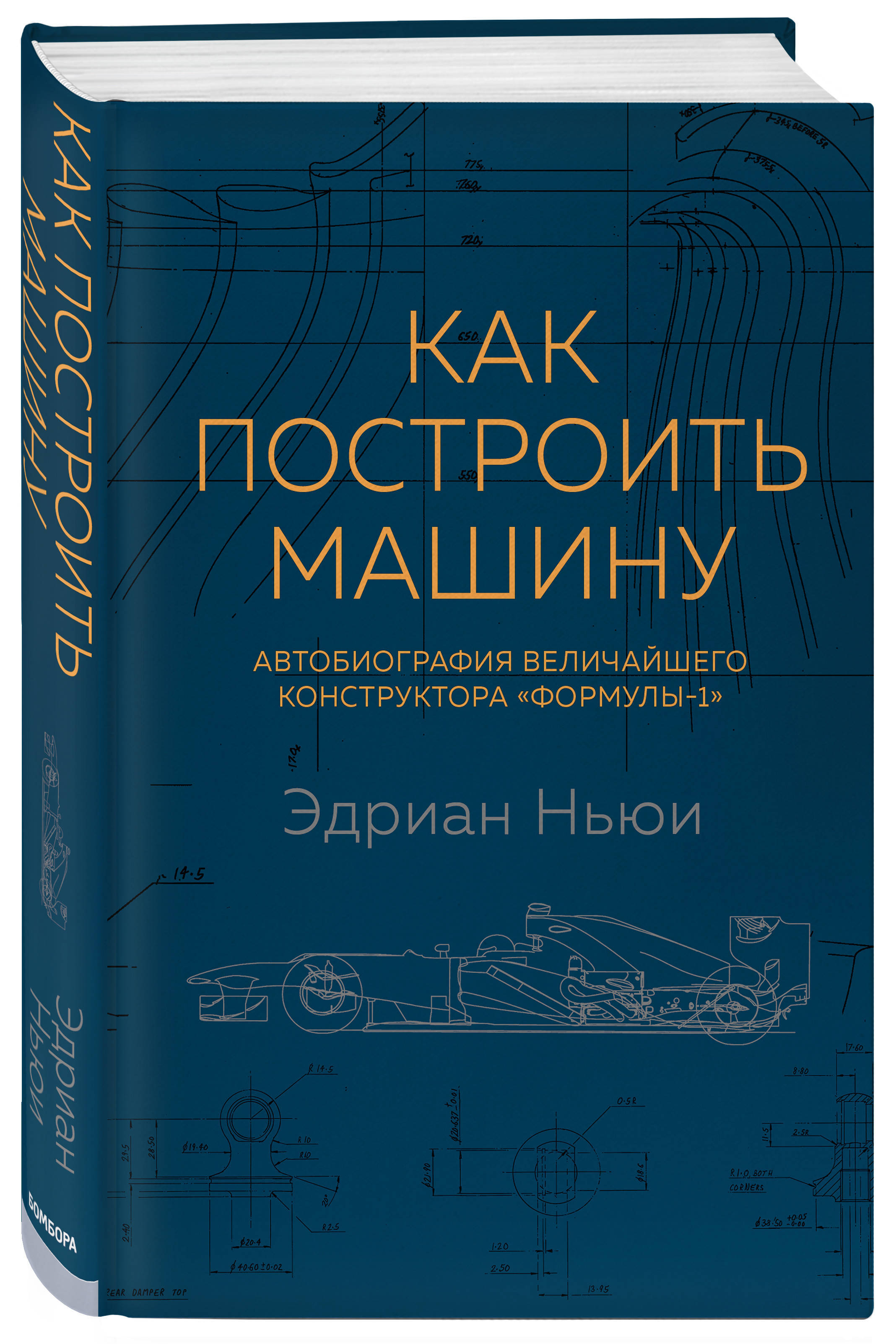 Обложка книги Ньюи Эдриан: Как построить машину. Автобиография величайшего конструктора «Формулы-1»
