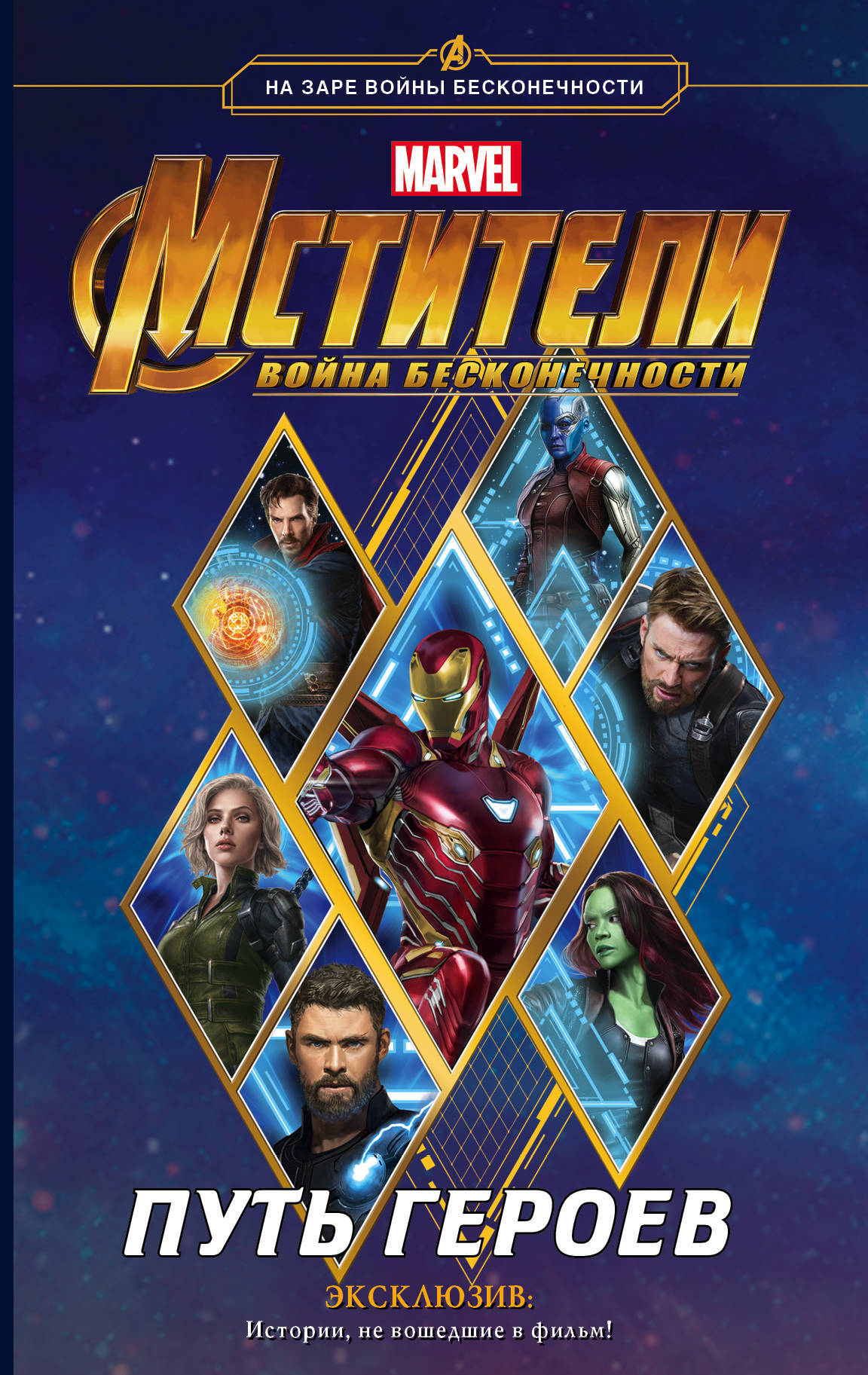 Обложка книги Белинг Стив: Мстители. Война Бесконечности. Путь героев